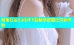 海角社区小灵灵下载畅享智能社交新体验