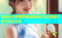 海角社区邮箱登录指南轻松开启资源共享与社交互动