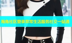 海角社区登录异常生活服务社交一站通