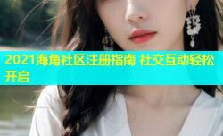 2021海角社区注册指南 社交互动轻松开启