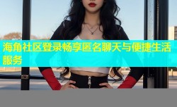 海角社区登录畅享匿名聊天与便捷生活服务