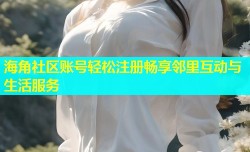 海角社区账号轻松注册畅享邻里互动与生活服务