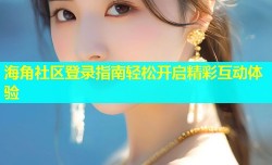 海角社区登录指南轻松开启精彩互动体验