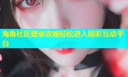 海角社区登录攻略轻松进入精彩互动平台