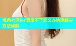 海角社区ios登录不了怎么办快速解决方法详解