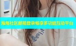 海角社区邮箱登录畅享多功能互动平台
