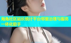 海角社区站长统计平台邻里治理与服务一体化助手