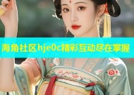 海角社区hje0c精彩互动尽在掌握