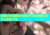 海角社区破解版无限金币社交视频交友平台免费下载