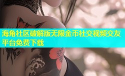 海角社区破解版无限金币社交视频交友平台免费下载
