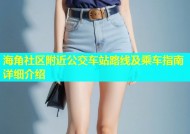 海角社区附近公交车站路线及乘车指南详细介绍