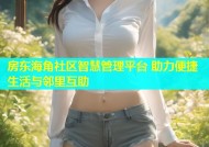 房东海角社区智慧管理平台 助力便捷生活与邻里互助