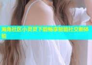 海角社区小灵灵下载畅享智能社交新体验