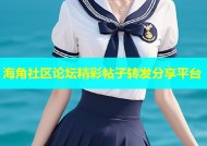 海角社区论坛精彩帖子转发分享平台