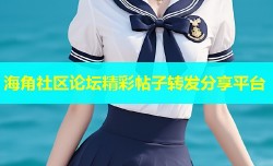 海角社区论坛精彩帖子转发分享平台