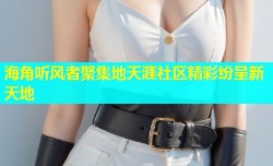 海角听风者聚集地天涯社区精彩纷呈新天地