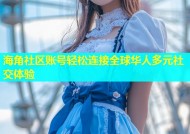 海角社区账号轻松连接全球华人多元社交体验