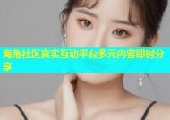 海角社区真实互动平台多元内容即时分享