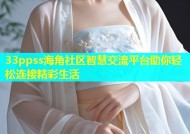 33ppss海角社区智慧交流平台助你轻松连接精彩生活