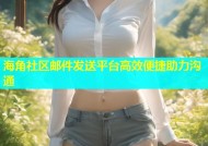 海角社区邮件发送平台高效便捷助力沟通