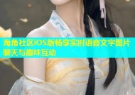 海角社区iOS版畅享实时语音文字图片聊天与趣味互动