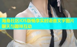 海角社区iOS版畅享实时语音文字图片聊天与趣味互动