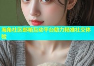 海角社区邮箱互动平台助力精准社交体验