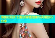 海角社区护士面试穿搭指南与实用技巧分享