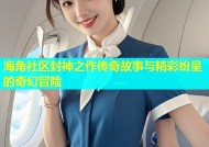 海角社区封神之作传奇故事与精彩纷呈的奇幻冒险