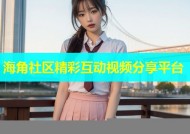 海角社区精彩互动视频分享平台