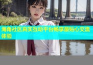 海角社区真实互动平台畅享最贴心交流体验