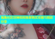 海角社区封神妈妈独家购买攻略与精彩分享