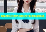 海角社区引发热议探讨社区发展新机遇