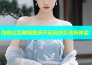 海角社区邮箱登录开启高效互动新体验