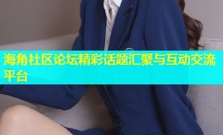 海角社区论坛精彩话题汇聚与互动交流平台