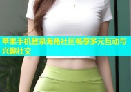 苹果手机登录海角社区畅享多元互动与兴趣社交