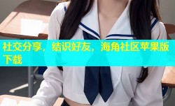社交分享，结识好友，海角社区苹果版下载