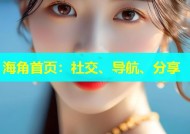 海角首页：社交、导航、分享