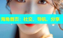 海角首页：社交、导航、分享