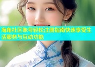海角社区账号轻松注册指南快速享受生活服务与互动功能
