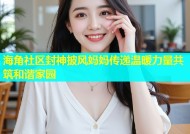 海角社区封神披风妈妈传递温暖力量共筑和谐家园