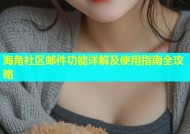 海角社区邮件功能详解及使用指南全攻略