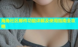 海角社区邮件功能详解及使用指南全攻略
