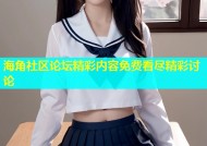 海角社区论坛精彩内容免费看尽精彩讨论
