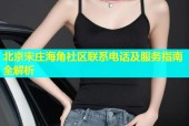 北京宋庄海角社区联系电话及服务指南全解析