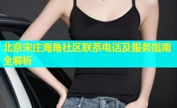 北京宋庄海角社区联系电话及服务指南全解析