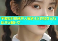 苹果如何快速进入海角社区体验多元互动与兴趣社交