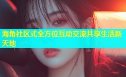 海角社区式全方位互动交流共享生活新天地