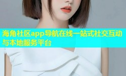 海角社区app导航在线一站式社交互动与本地服务平台