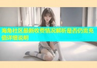 海角社区最新收费情况解析是否仍需充值详细说明